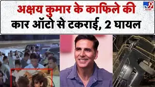 Breaking News: Akshay Kumar के काफिले की Car Auto से टकराई, 2 घायल | Accident | Mumbai Police