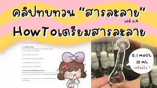 【เคมี ม.4】คำนวณสารละลายแบบไม่ใช้สูตร เรียนไง？＃เคมีภาคคำนวณ