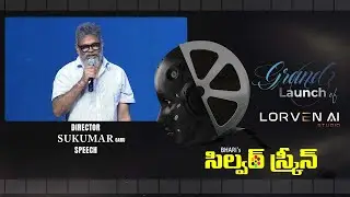 LORVEN AI Studio Grand Launch Event  || SUKUMAR AND ANILRAVI SPEECH || @BHARISILVERSCREEN