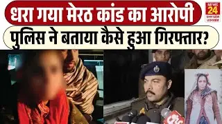Meerut में लड़की अगवा कर भागा आरोपी गिरफ्तार, पुलिस ने बताई मामले की सच्चाई | UP Police | kapsad