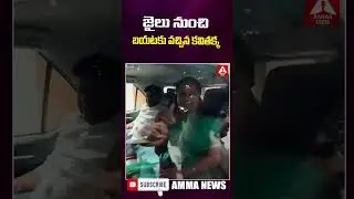 జైలు నుంచి బయటకు వచ్చిన కవితక్క #MLC #kavitha #release #delhi #latestnews #ammanews