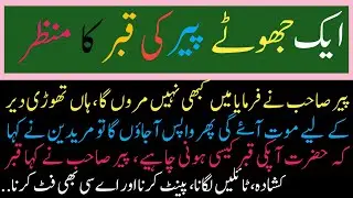 Aik Jhoty peer ki qabar ka manzar || A scene from the tomb of a false foot