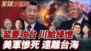 川普對台灣問題攤牌?!台灣問題交給習近平決定!美若介台海恐痛損破萬美軍!陸射致命飛彈更慘 20260109【#全球大爆卦】精華版4 @全球大視野Global_Vision