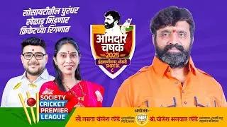 भोसरी विधानसभेचे आमदार मा.पै.महेशदादा लांडगे यांच्या वाढदिवसानिमित्त आयोजित टेनिस क्रिकेट स्पर्धा