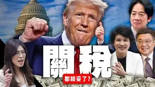 台美關稅談判／廠商遭爆無照進手術室／委國反對派領袖馬查多逃脫記／轉贈諾貝爾和平獎給川普｜老鵝特搜#1738