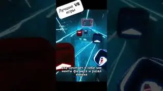 Топ VR Игр и Просто Лучшие VR Игры за всё время!