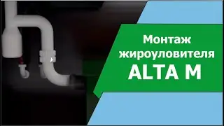 Монтаж жироуловителя под раковину Alta M