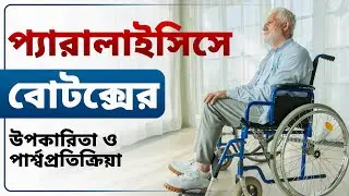 প্যারালাইসিস চিকিৎসায় বোটক্স | Benefits & Risks of Botox for Paralysis | Dr Puru Dhawan | Sriaas