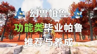 幻兽帕鲁：功能类毕业帕鲁推荐与养成