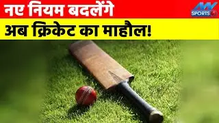 बदल गए क्रिकेट से जुड़े कुछ नियम, जानिए क्या हुआ है बदलाव