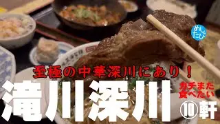 滝川深川界隈また食べたいグルメ★10分食ッキング➉軒