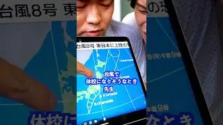 台風で休校になりそうなとき先生は&hellip; #shorts #学校 #先生