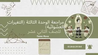 مراجعة الوحدة الثالثة (المتغيرات العشوائية) لمادة الرياضيات الأساسية للصف الثاني عشر