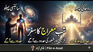 The Night of Meraj: Crossing the Boundaries of Physics & Consciousness | Video Blog-9 | B.S. Azad