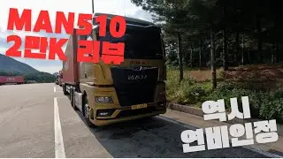 만트럭510  2만km운행 실연비