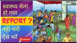 HWC स्वास्थ्य मेला report कैसे करते है! How to fill Ab-HWC mela report on Ab-HWC portal