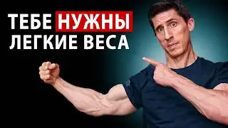 Почему Лёгкие Веса Реально Помогают Нарастить Мышцы