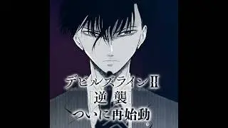 『デビルズラインⅡ ［逆襲］』コミックス好評発売中！【公式】
