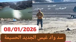 جولة جديدة سد واد غيس الجديد 08/01/2026