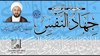 دقائق وعي - جهاد النفس - ح80 | جهاد النفس يبدأ بترك الذنوب | - 1447هـ
