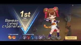 ⭐ Magic Chess Go Go: МЕТА БИЛД WANWAN для Быстрого Поднятия Ранга | #mlbb #mcgg  #mobilelegends