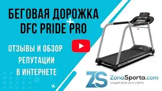 Беговая дорожка DFC PRIDE PRO отзывы и обзор репутации в интернете