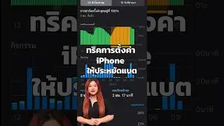 ทริคตั้งค่า iPhone ให้ประหยัดแบต #iphoneiosthailand #iPhone #howtoiphone #Trick
