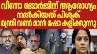 പഴഞ്ചൻ മന്ത്രിയെ നിയന്ത്രിക്കുന്നത് പാർട്ടി | ABC TALK | DOCTOR | POLITICS | ABC MALAYALAM NEWS