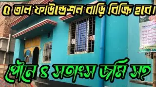 পৌনে ৪ সতাংশ জমির উপর ৫ তালা ফাউন্ডেশন ১ তালা কম্পিলিটহ নির্মিত একটি বাড়ি বিক্রি হবে।