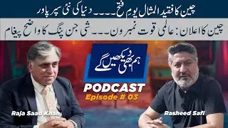 Podcast || Hum Bhi Dekhain Gaiy  || Rashid Safi/Raja Saad Khan || Episode 03