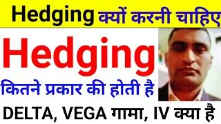 option हेजिंग कितने प्रकार की है | hedging trading strategy | hedging | hejing | option