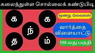 வார்த்தை விளையாட்டு பகுதி 198 | Word Games In Tamil | #quiz #puzzle #tamilgk #tamilquiz #gk #gkquiz 