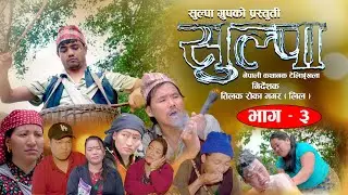 SULPA ll सुल्पा ll Nepali Serial Episode -3 ll Rucha, Nita, Amar, Rabindra, Nima, Tulasa - 2025