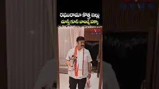 రఘురామా కొత్త ఇల్లు చూస్తే గూస్ బాంబ్స్ పక్కా | Raghurama Krishnam Raju | CVR NEWS