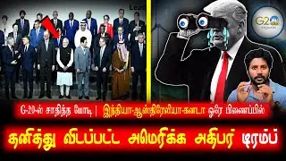Modi's Win in G20 | India-Canada-Australia Trilateral Agreement | Trump Isolated from Global Forum