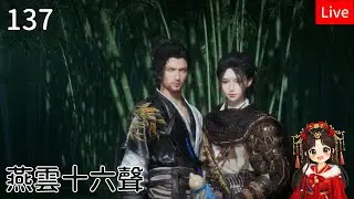 【燕雲十六聲】137筱俠女闖江湖