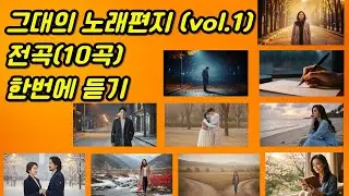 그대의 노래편지(vol.1) 10곡 전곡