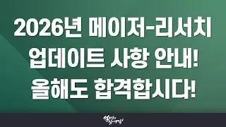 [Suksojang] Major Research Key Changes for 2026!