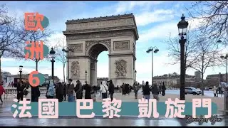 【2025歐洲-法國🇫🇷比利時🇧🇪荷蘭🇳🇱の旅】6-巴黎凱旋門冷到爆炸風超大的🥶