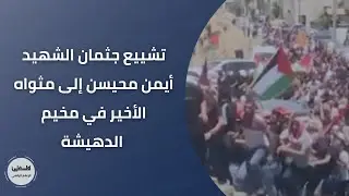 تشييع جثمان الشهيد أيمن محيسن إلى مثواه الأخير في مخيم الدهيشة