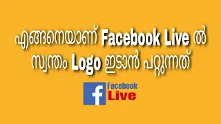ഫേസ്ബുക് ലൈവ്ൽ നിങ്ങളുടെ ലോഗോസ് ഇങ്ങനെ ഇടാം How to insert Logo on Facebook Live //(Malayalam)