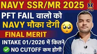 Navy SSR/MR Pft Fail 02/2025 दुबारा मौका मिलेगा ✅️Navy 01/2026 Cutoff कितनी Less होगी/ final Result📢