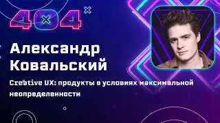 Александр Ковальский &mdash; Creative UX: продукты в условиях максимальной неопределенности