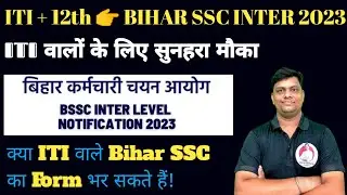 क्या ITI वाले 12th Bihar SSC Inter Level Exam 2023 || ITI to 12th Apply Bihar SSC Exam 2023| BSSC |