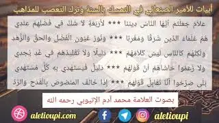 أبيات للأمير الصنعاني في التمسك بالسنة وترك التعصب للمذاهب، بصوت العلامة محمد آدم الإتيوبي رحمه الله