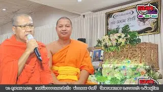 พระครูปลัด ดร.สุรพล  พระปลัดนำบุญ  เทศน์แจงพ่อฉลอม ขำศรี  วัดพรหมเกษร อ.บางระกำ จ.พิษณุโลก