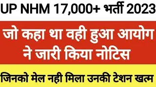 UP NHM 17000+ भर्ती | Location Preference/Helpline No | से संबंधित नोटिस जारी | UP Nhm shortlist