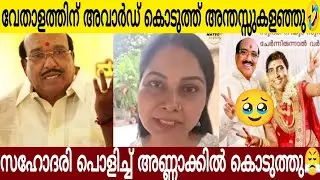 ഈ വേതാളത്തിന് അവാർഡ് കൊടുത്തു അന്തസ് ക്കളഞ്ഞു 😂 | സഹോദരി കൊടുത്ത മറുപടി കേട്ടോ 👌🏻