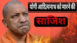 Yogi Adityanath: Why did Yogi Adityanath cry in Parliament, conspiracy to kill Yogi Adityanath, news