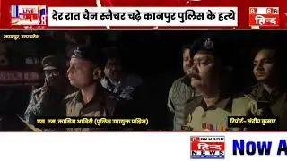 Kanpur News: देर रात चैन स्नैचर चढ़े कानपुर पुलिस के हत्थे | UP